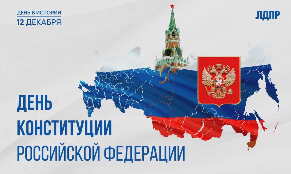 Главному документу нашей страны сегодня исполняется 30 лет!