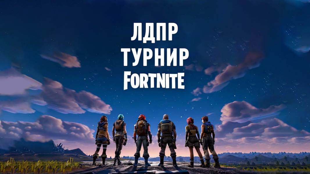 Анонс турнира по игре "Fortnite"