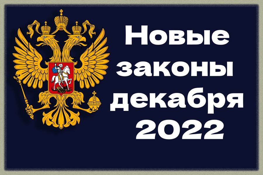 Законы, вступающие в силу в декабре