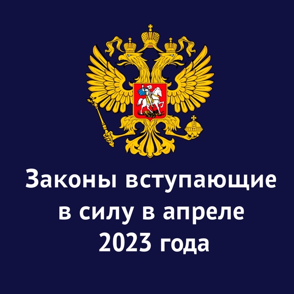 Законы, вступающие в силу в апреле