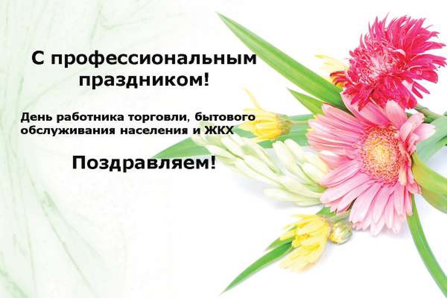 День работников торговли и жкх. Профессиональные праздники. Поздравление с профессиональным праздником. День работника бытового обслуживания открытки. День работников торговли, бытового обслуживания населения и ЖКХ.