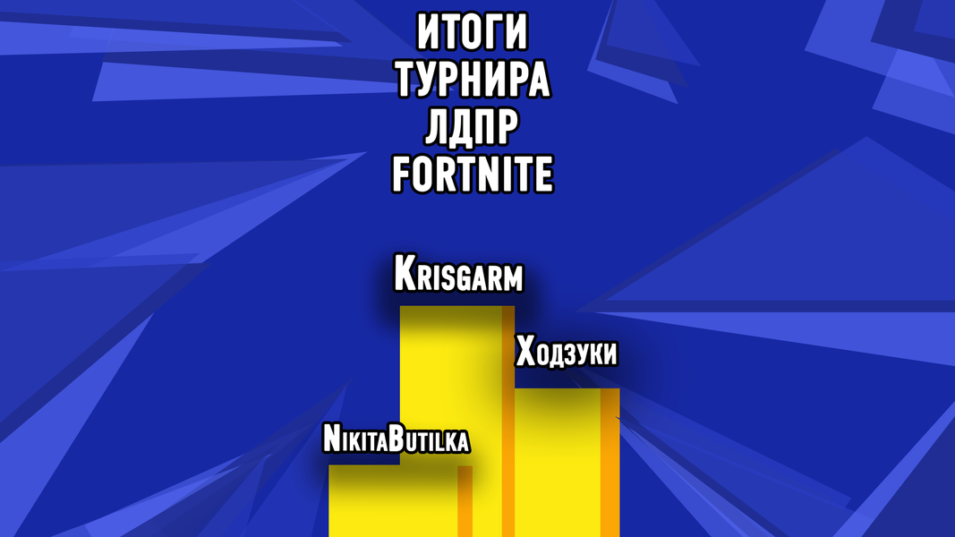 Подведение итогов турнира по игре "Fortnite", таблица победителей