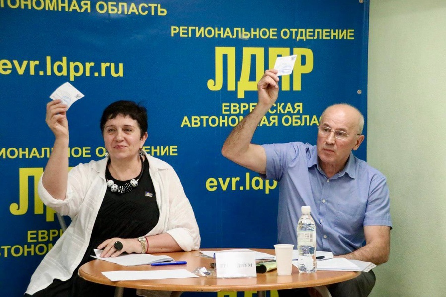 Отчетно-выборная конференция регионального отделения ЛДПР в Еврейской автономной области   