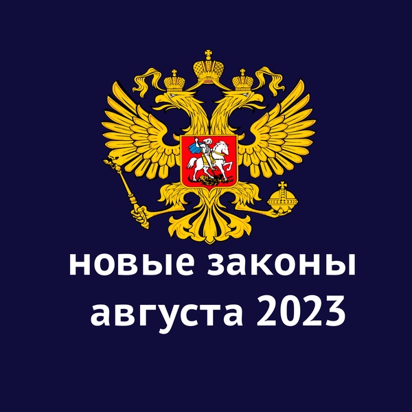 Какие законы вступают в силу в августе  