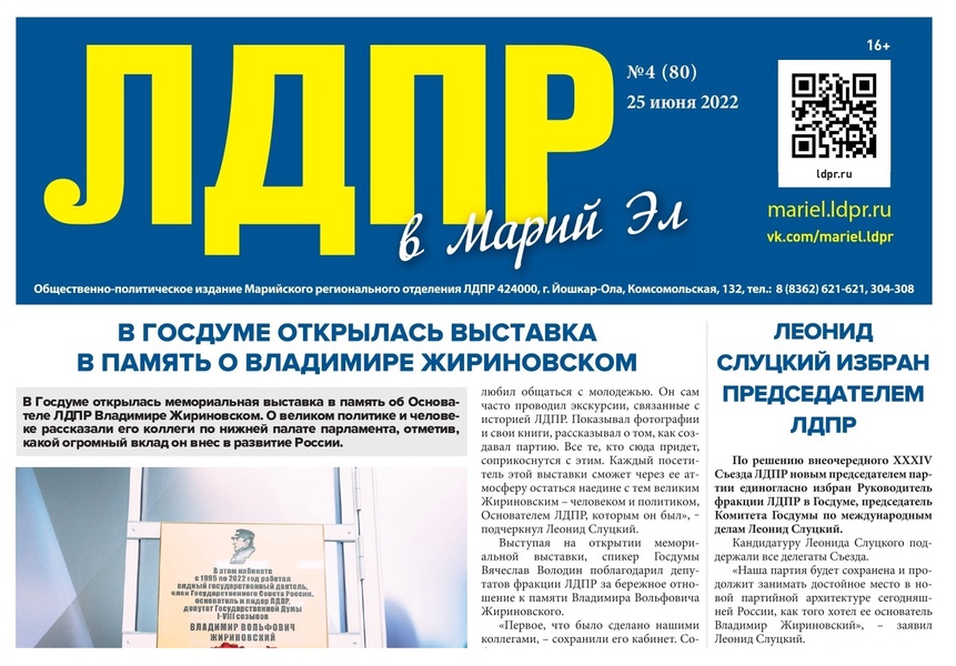 Вышел новый выпуск газеты ЛДПР в Марий Эл