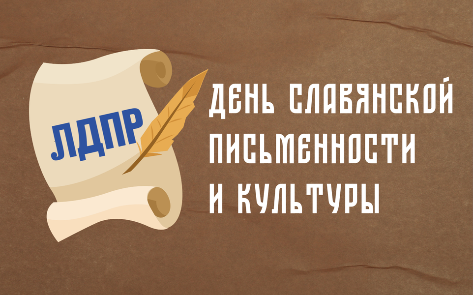 24 мая - День славянской письменности и культуры