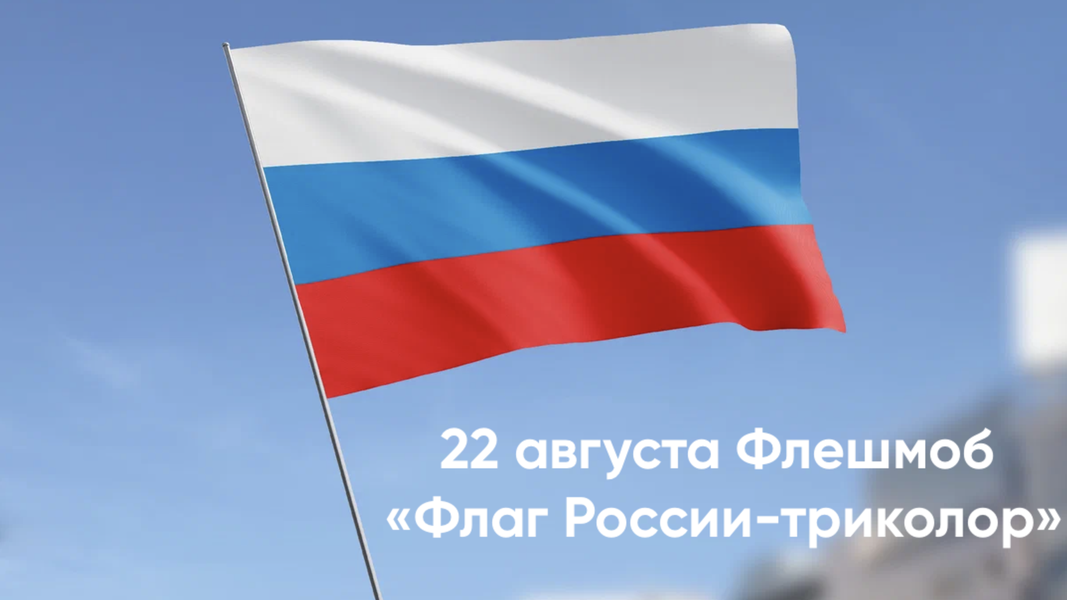 Бурятское региональное отделение 22 августа проведёт флешмоб «Флаг России-триколор»