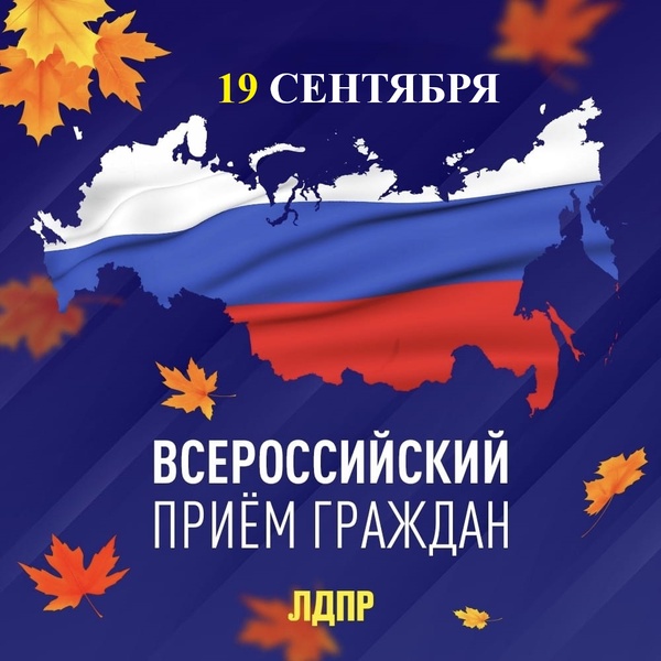 ЛДПР проводит очередной приём граждан