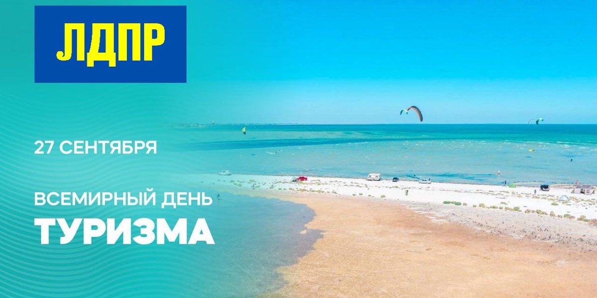 27 сентября - Всемирный день туризма