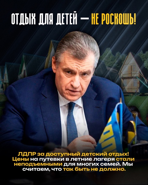 ЛДПР за доступный детский отдых в Ингушетии и по всей России!