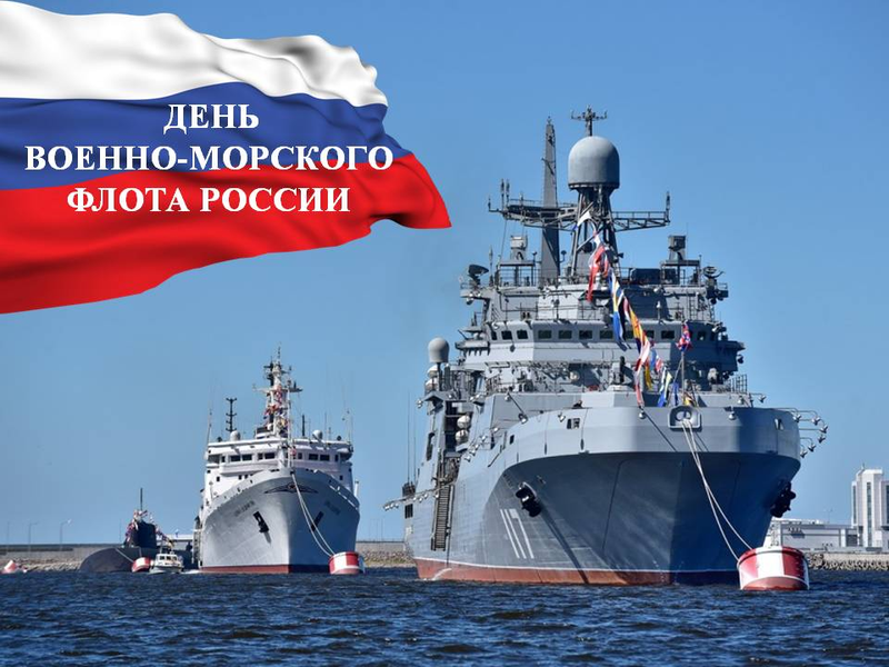 30 июля - день Военно-морского флота России 