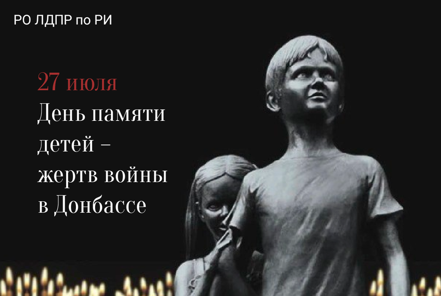 27 июля - день памяти детей - жертв войны на Донбассе