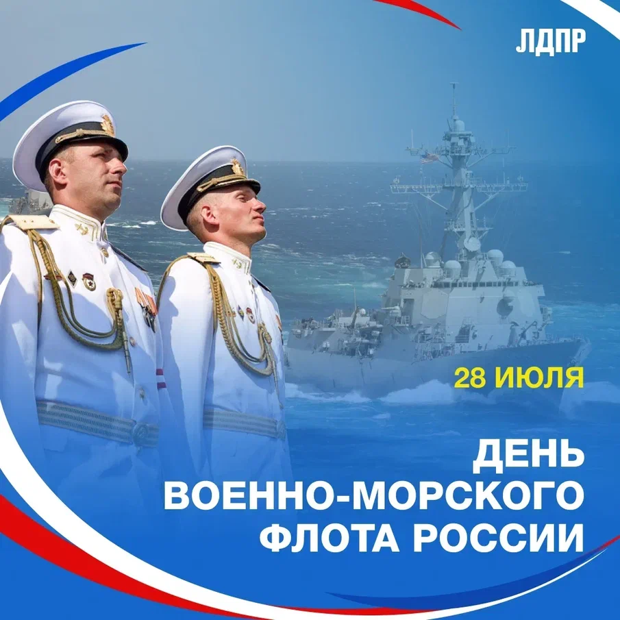 Поздравляем с Днём военно-морского флота России