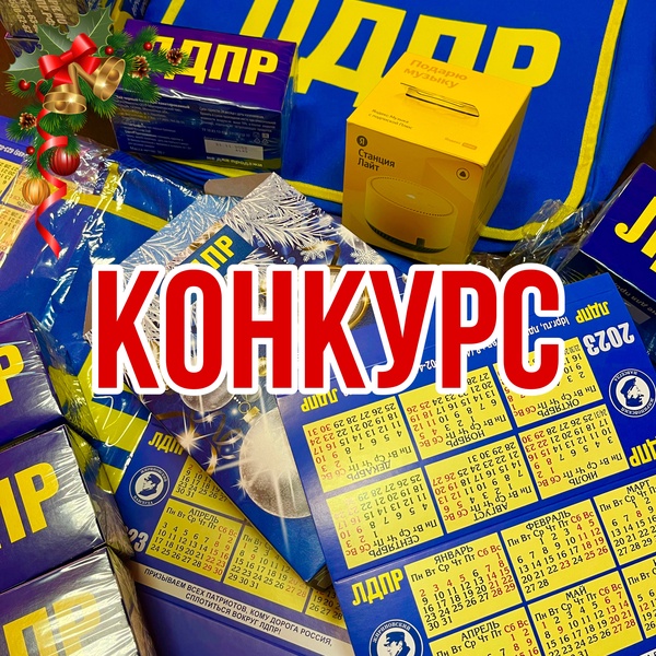 Конкурс от ЛДПР