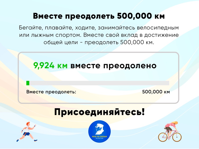 Мне по силам!