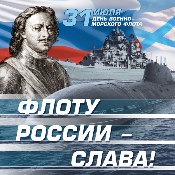С Днём ВМФ