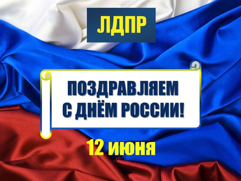 С Днём России!