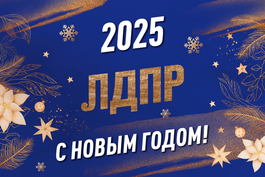 Ивановское региональное отделение ЛДПР поздравляет с 2025 годом!