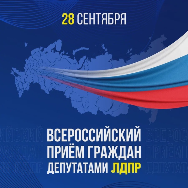 28 сентября депутаты ЛДПР проведут очередной Всероссийский приём граждан!  