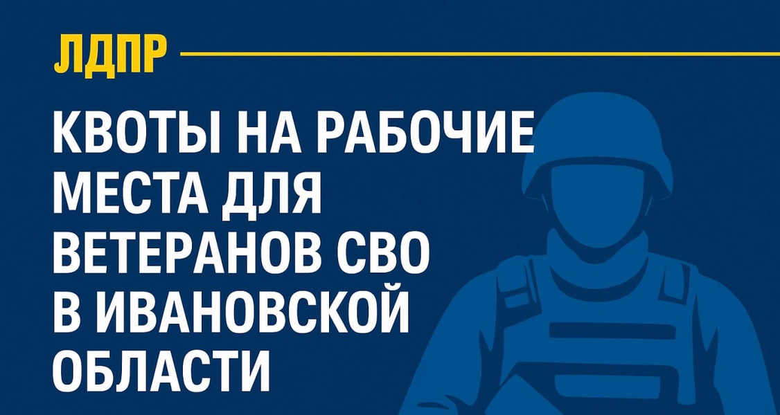 Квоты на рабочие места для участников СВО в Ивановской области