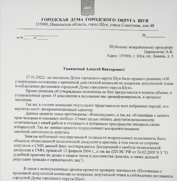 Прокуратура разбирается с «Правилами этики депутата», принятыми Шуйской городской Думой