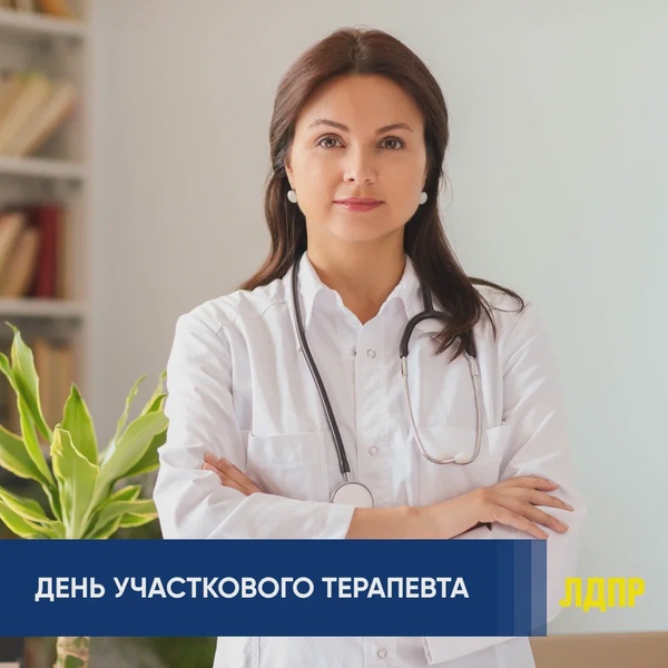 ЛДПР поздравляет с Днем участкового терапевта 