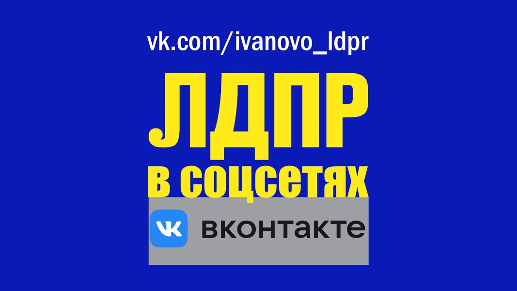 ЛДПР – в контакте с вами! 