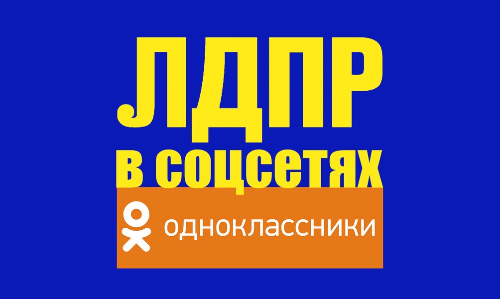 Партия – в соцсетях! 