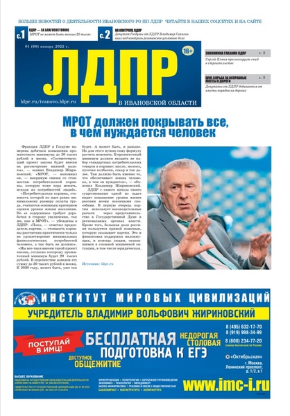 Вышел в свет январский номер газеты «ЛДПР в Ивановской области»