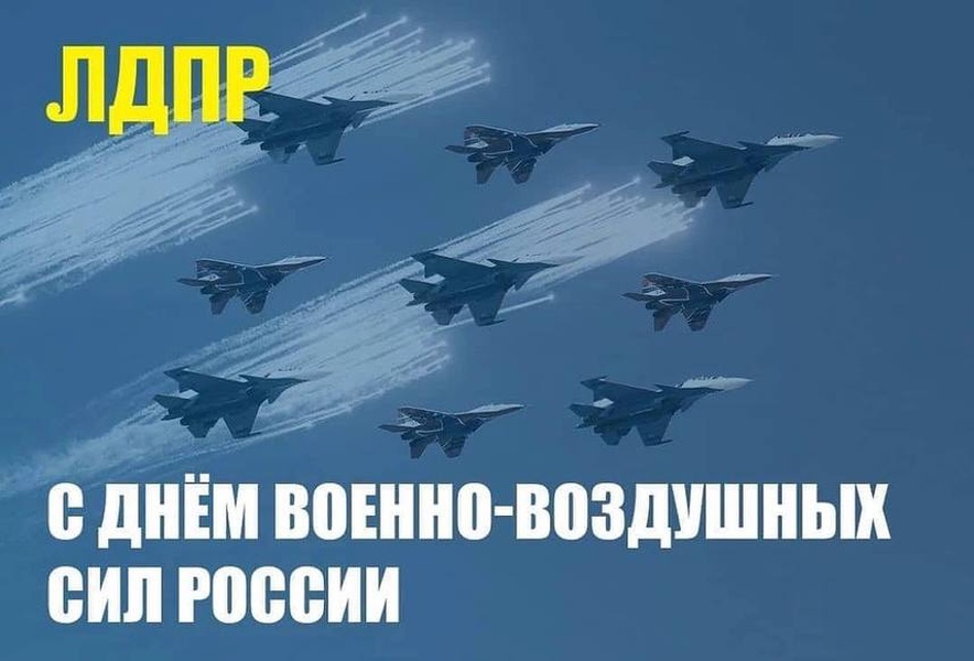 Ивановское региональное отделение ЛДПР поздравляет с Днём Военно-воздушных сил России!