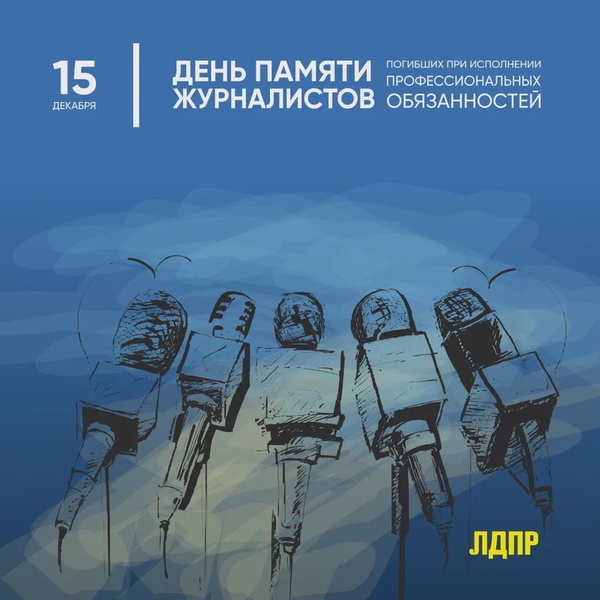 России отмечается День памяти журналистов, погибших при исполнении профессиональных обязанностей