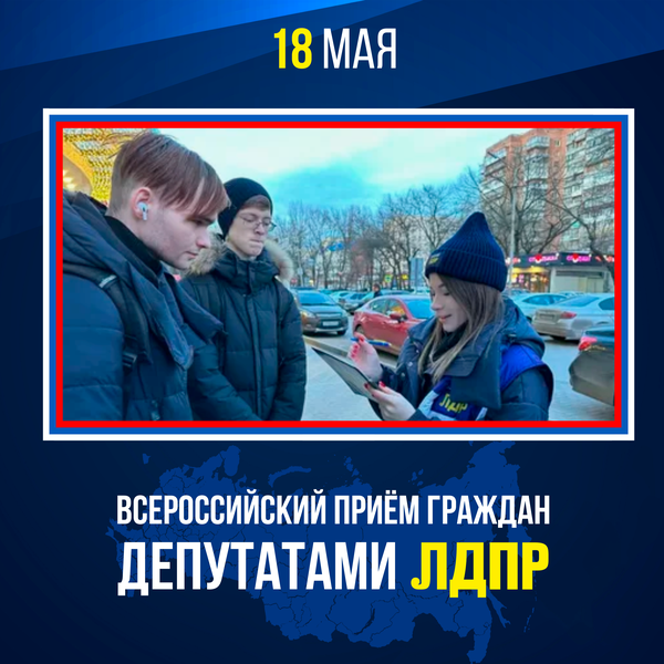  18 мая депутаты ЛДПР проведут очередной Всероссийский приём граждан! 