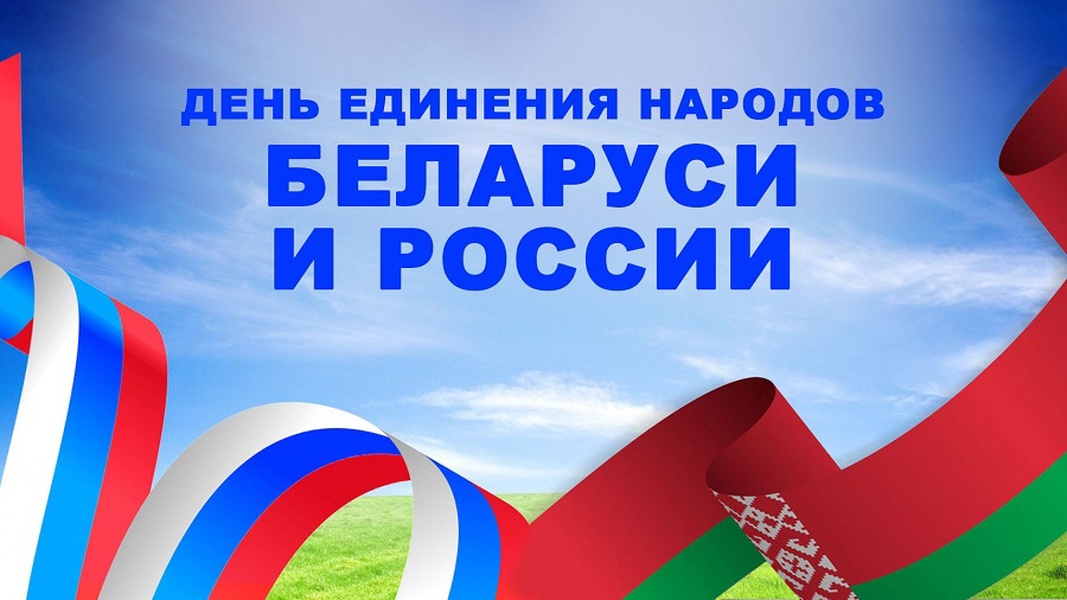 2 апреля россия и белоруссия. День единения России и Беларуси. День единения народов России и Белоруссии. 2 Апреля день единения народов Беларуси и России. День единения народов РБ И РФ.