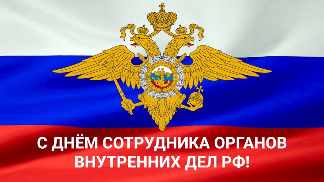 Руководитель Калининградского РО ЛДПР поздравляет с Днём сотрудника органов внутренних дел Российской Федерации