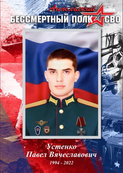 «Бессмертный полк»: памяти защитника Родины Павла Устенко, кавалера ордена Мужества 