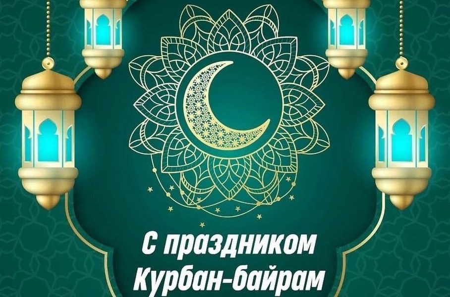 Евгений Мишин поздравил мусульман с праздником Курбан-байрам
