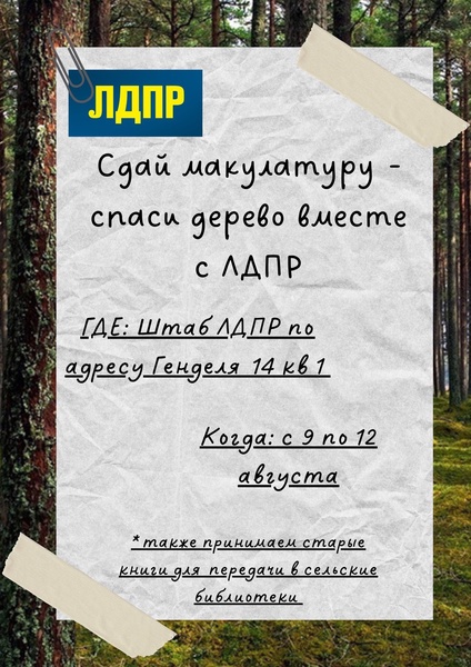 Эко-марафон от «молодёжки» ЛДПР «Сдай макулатуру – спаси дерево!» стартовал в Калининграде