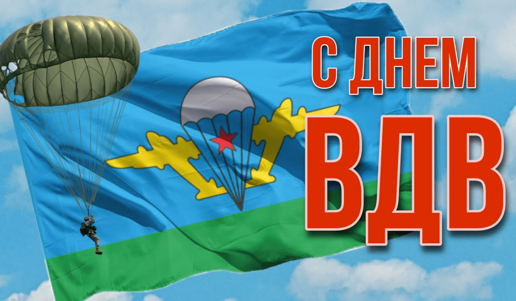 Поздравление руководителя Калининградского РО ЛДПР с Днём Воздушно-десантных войск