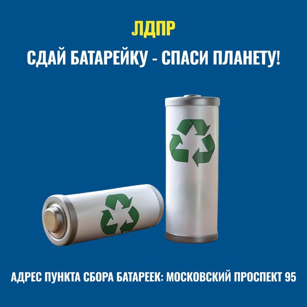 ЛДПР запускает экологическую акцию по сбору батареек в Калининграде