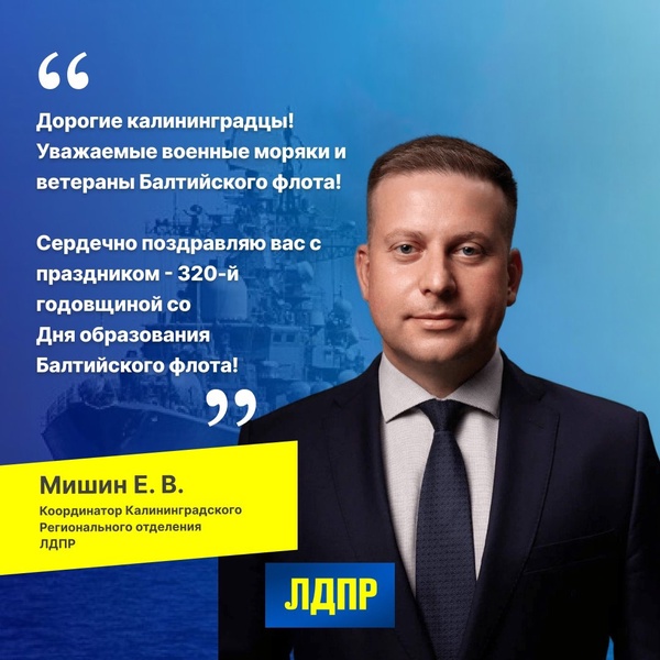 Поздравление руководителя Калининградского РО ЛДПР с Днём Балтийского флота