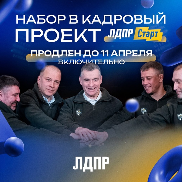 ЛДПР продлила набор на кадровый проект