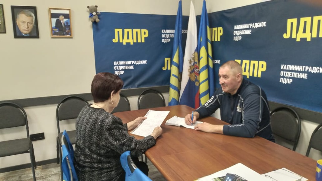 Поговорить, и не только: ЛДПР в Калининграде провела очередной прием граждан