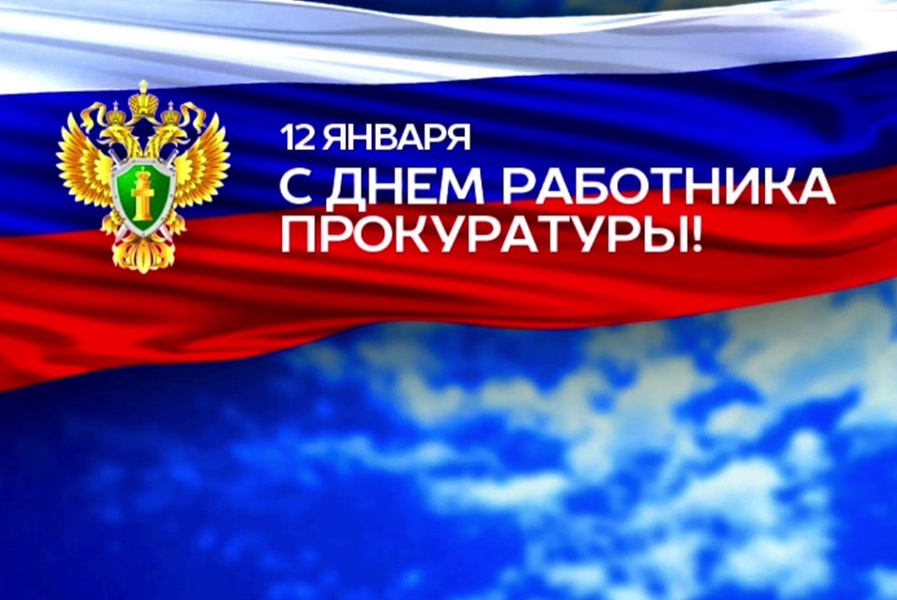 Поздравление руководителя Калининградского РО ЛДПР с Днем работника прокуратуры РФ