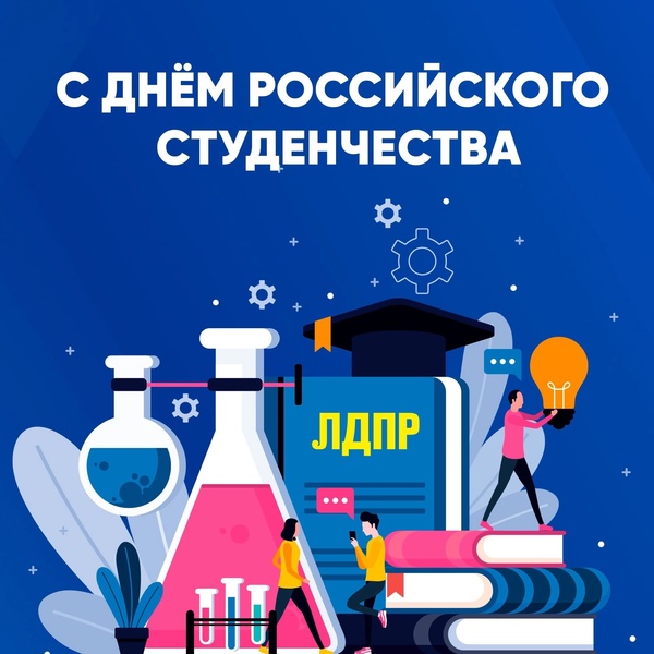 Поздравление руководителя Калининградского РО ЛДПР с Днем российского студенчества