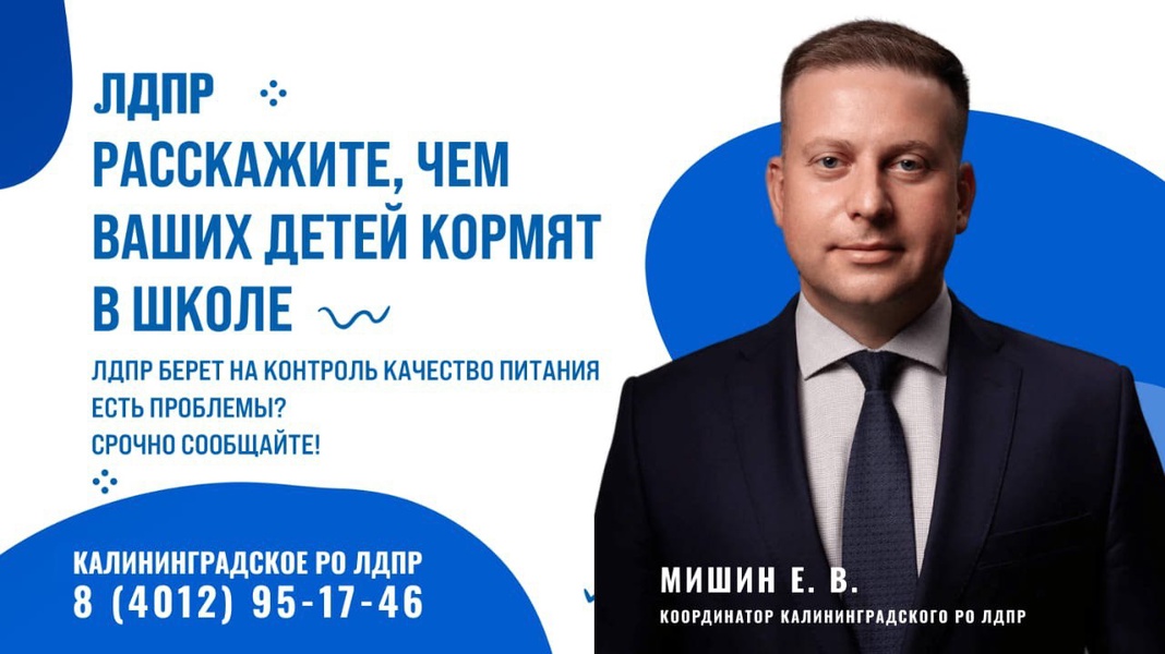 В Калининградской области ЛДПР берёт под контроль качество питания детей