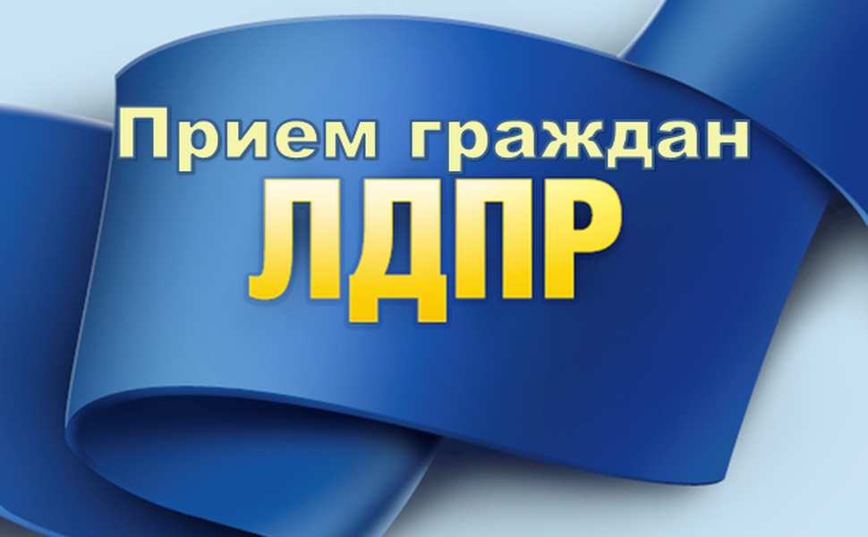 В Неманском районе пройдёт приём граждан с депутатом ЛДПР