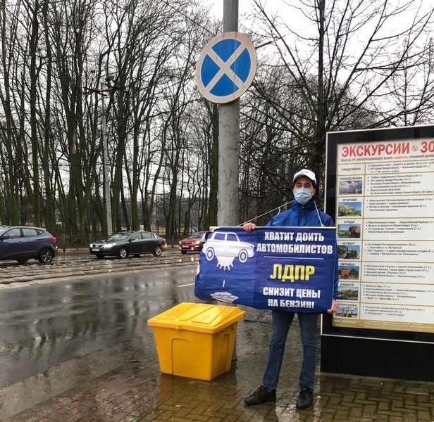 Молодёжь ЛДПР Калининграда поддержала акцию против увеличения цен на топливо