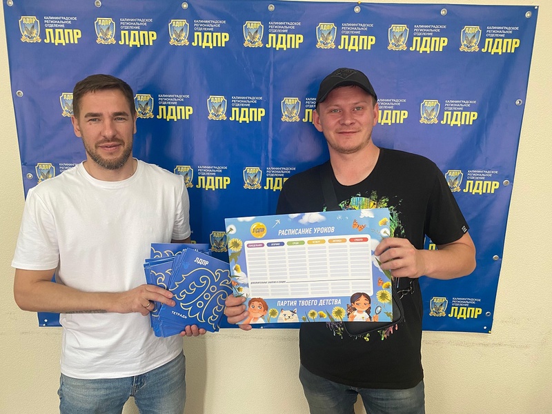 ЛДПР помогает калининградским семьям подготовиться к учебному году