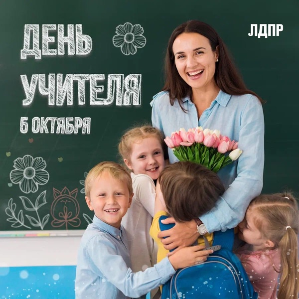 Поздравление руководителя Калининградского РО ЛДПР с Днем учителя