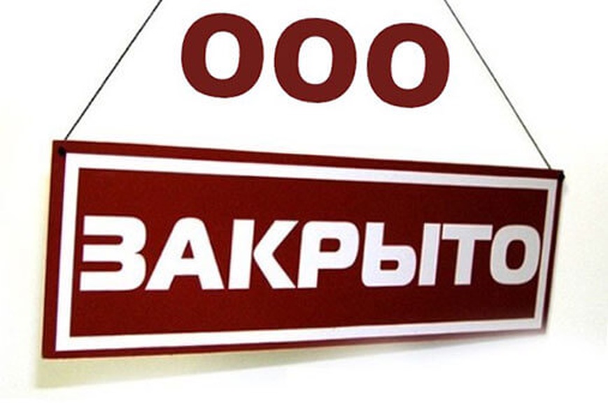 Закрыть ооо в 2024 году. Ликвидация ООО. Закрытие ООО. Ликвидация фирмы. Ликвидация фирмы картинки.